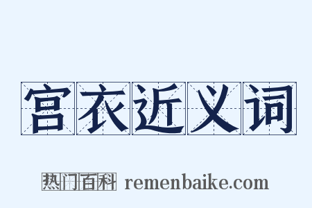 宫衣近义词是什么意思的图片